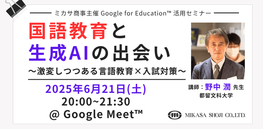 都留文科大学 野中 潤先生による「国語教育と生成AI」活用講座