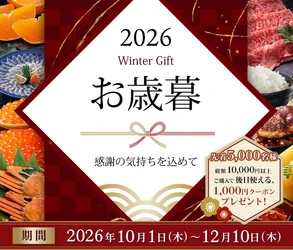 物価高でもお歳暮は“価格より品質”重視が７割超 産地直送の地域特産品に高い支持　産地直送通販サイト「ＪＡタウン」で全国各地の自慢の農畜産物を集めた
「お歳暮特集」を１０月１日から開催！