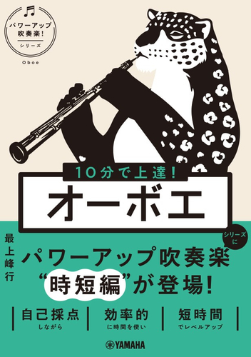 10分で上達！ オーボエ[パワーアップ吹奏楽！シリーズ]