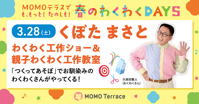 MOMOテラス_わくわく工作ショー＆親子わくわく工作教室_11200_628