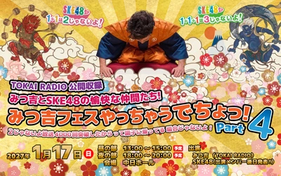 【TOKAI RADIO】SKE48出演「みつ吉フェス」第4弾開催決定 「SKE48♡1+1は2じゃないよ！」放送4000回突破記念イベントを2027年1月17日に開催