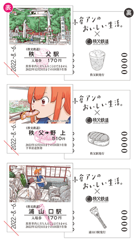小倉アンのおいしい生活。記念入場券&乗車券 イメージ (C)渡邉ポポ/リイド社