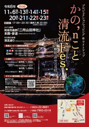 【山口県周南市】かの’ｎこと清流Fes.～光の静寂・神やどる杜～