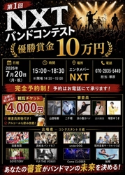 【茨城・土浦】優勝賞金10万円をかけた熱い闘い！「第1回 NXTバンドコンテスト」が7月20日(月・祝)に初開催！観客の1票がバンドの未来を決める“審査員資格＆飲み放題付き”観覧チケットも発売開始