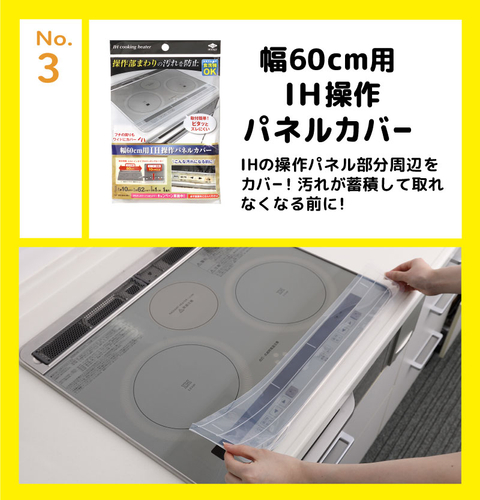 幅60cm用IH操作パネルカバー IHの操作パネル部分周辺をカバー!汚れが蓄積して取れなくなる前に!