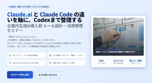 Claude Code導入前のリスク管理を学ぶ 運用・ガバナンス設計セミナー開催