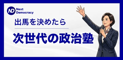 第1期24名が受講した「次世代の政治塾」 好評につき2026年7月30日より第2期開催決定　 政策立案から選挙戦略まで学ぶ実践型講座