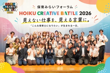 保育者の“見えない判断”を語る全国大会　HOIKU CREATIVE BATTLE 2026、4名それぞれに賞