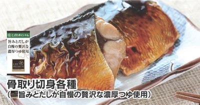 【ライフ首都圏】簡単・便利・お手軽に魚料理をお楽しみいただける「骨取り切身 各種」を新発売！