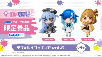 GiGO限定『ぶいすぽっ！デフォルメフィギュアvol.6』展開開始のお知らせ