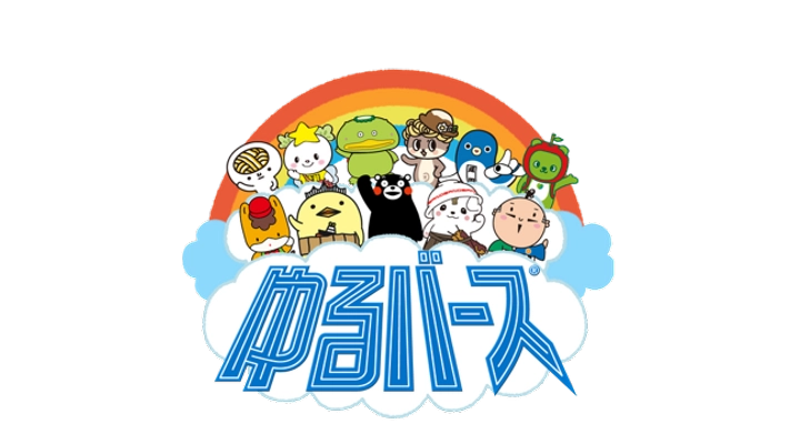 「ゆるバース2024in能登」実行委員会