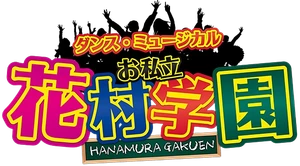 花村学園