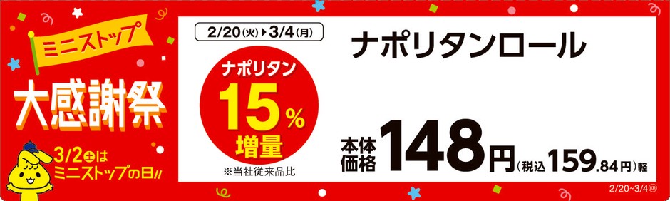 ナポリタンロール　　販売エリア：関東、東海、近畿、四国　販促画像