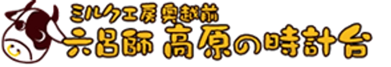 ミルク工房奥越前奥越前(運営：株式会社メンテナンスナカムラ)