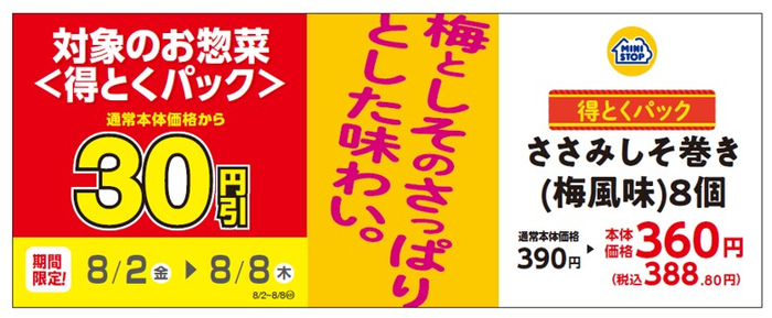 ささみしそ巻き（梅風味）８個販促物（画像はイメージです。）