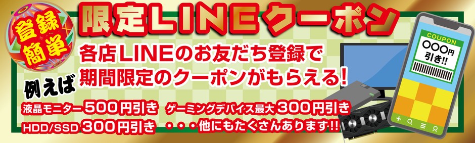 期間限定のお得なLINEクーポンを配付!