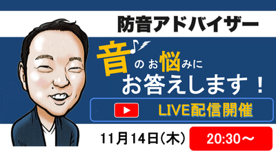 防音アドバイザー並木勇一チャンネルにて開催!