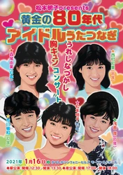 全国各地の方へ朗報！松本明子presents 黄金の80年代アイドルうたつなぎ〜うれしなつかし胸キュンコンサート〜　ライブ配信決定！
