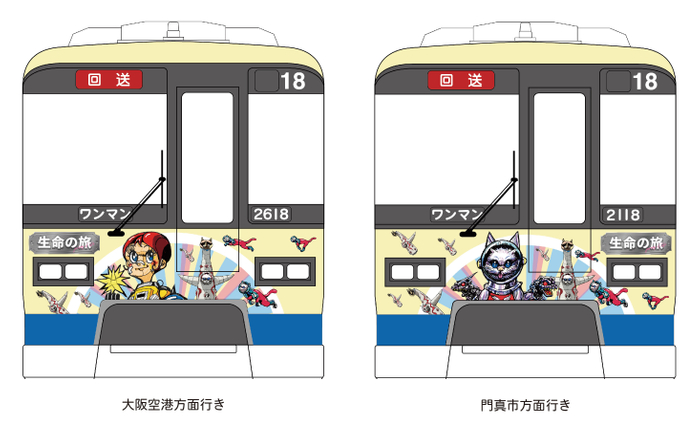 「生命の旅号」車両前面デザイン