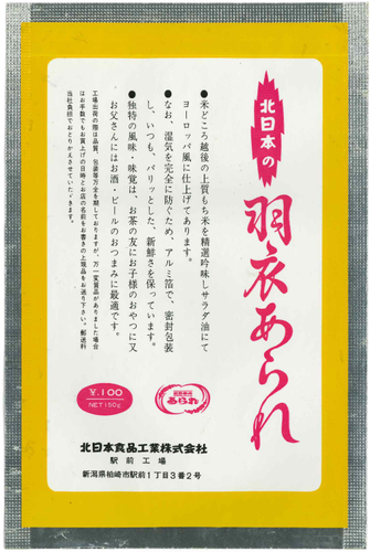 羽衣あられアルミパッケージ(裏)