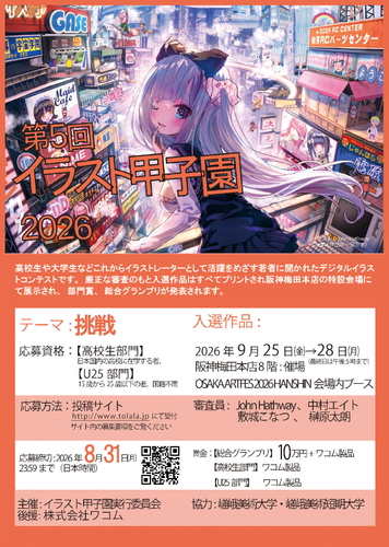 第5回イラスト甲子園2026