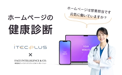 茨城県の事業者向けに
「ホームページの健康診断」サービスを提供開始