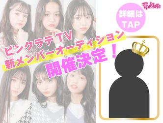 「PINK-latte TV（ピンクラテTV）」が新メンバーを募集するオーディション “ピンク ラテドリームマッチ ”を 10/1(金）~10/22（金）まで開催
