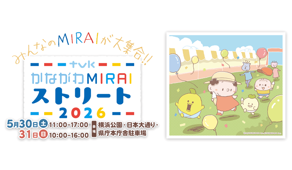 かながわMIRAIストリート　2026