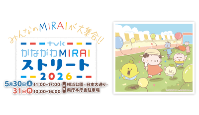 かながわMIRAIストリート　2026