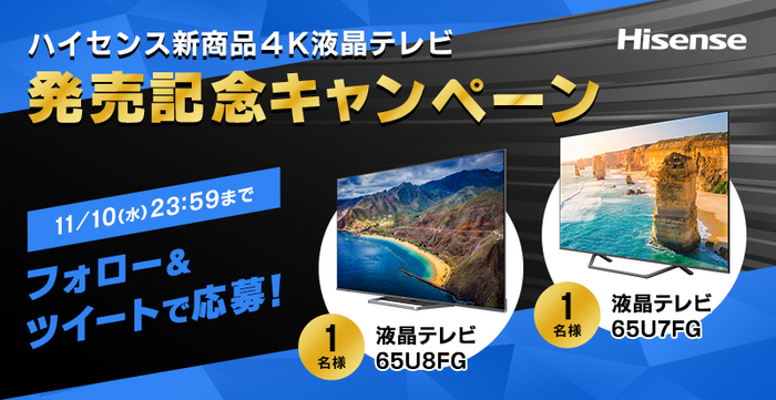 ハイセンス4K液晶テレビ発売記念キャンペーン