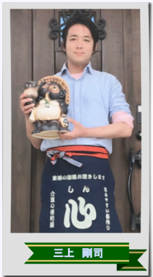 代表者 三上 剛司