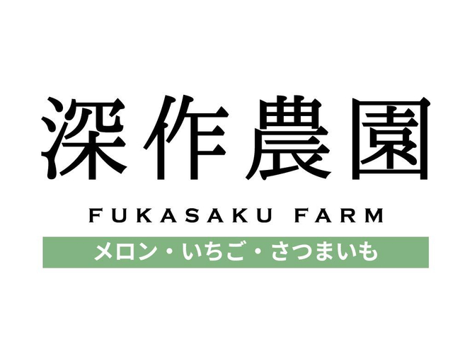 農業六次産業化のトップランナー「メロン・いちご・さつまいも」の深作農園