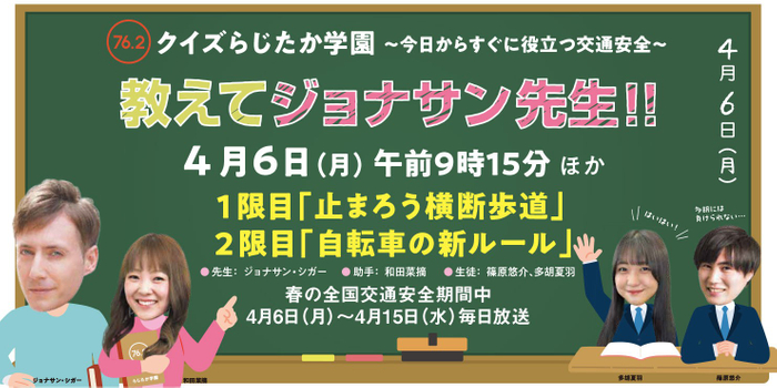交通安全特別番組 クイズらじたか学園～今日から役立つ交通安全～ 教えてジョナサン先生!!