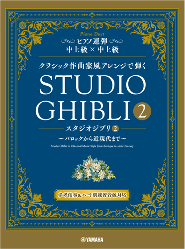 ピアノ連弾 クラシック作曲家風アレンジで弾く スタジオジブリ2 ~バロックから近現代まで~