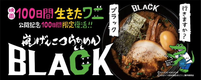 らあめん花月嵐&times;映画『100日間生きたワニ』