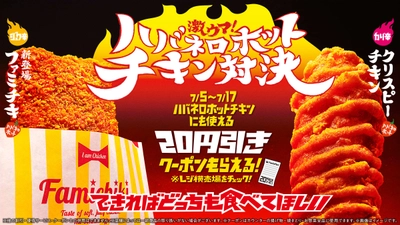 「激ウマ！ハバネロホットチキン対決」売上速報　 キャンペーン開始1週間で、 ハバネロホット2商品が合計250万食を突破！