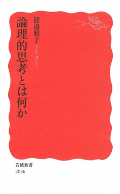 『論理的思考とは何か』(岩波新書)