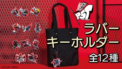 ペルソナ5 タクティカ ラバーキーホルダー
