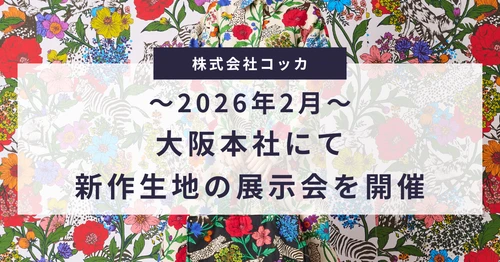 大阪テキスタイルメーカー「コッカ」が2026年2月新作生地の展示会を開催
