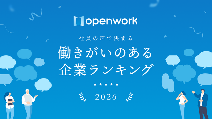 「働きがいのある企業ランキング2026」にて『人事評価の適正感』部門・全国8位に