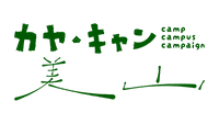 カヤ・キャン美山実行委員会