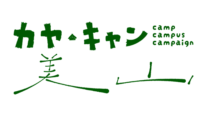 カヤ・キャン美山実行委員会