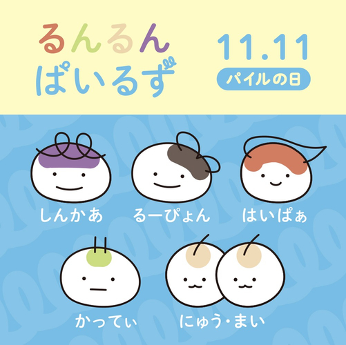 るんるんぱいるず