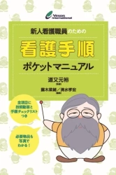 ＼ ポケットマニュアル × eラーニング ／『新人看護職員のための看護手順ポケットマニュアル』が本日発売しました！