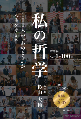 『私の哲学』総集編 Vol.1-100: 100人の&ldquo;あのとき&rdquo;が人生を変えた【フルカラー・記念保存版】