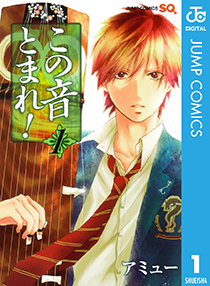 &copy;アミュー／集英社