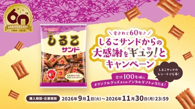 しるこサンド発売60周年記念！ 感謝のマストバイキャンペーンを9月1日より開催