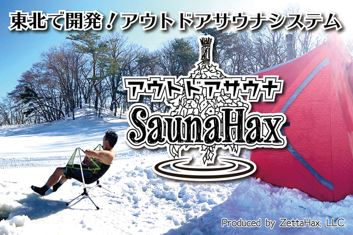東北で開発アウトドアサウナシステム&ldquo;SaunaHax&rdquo;