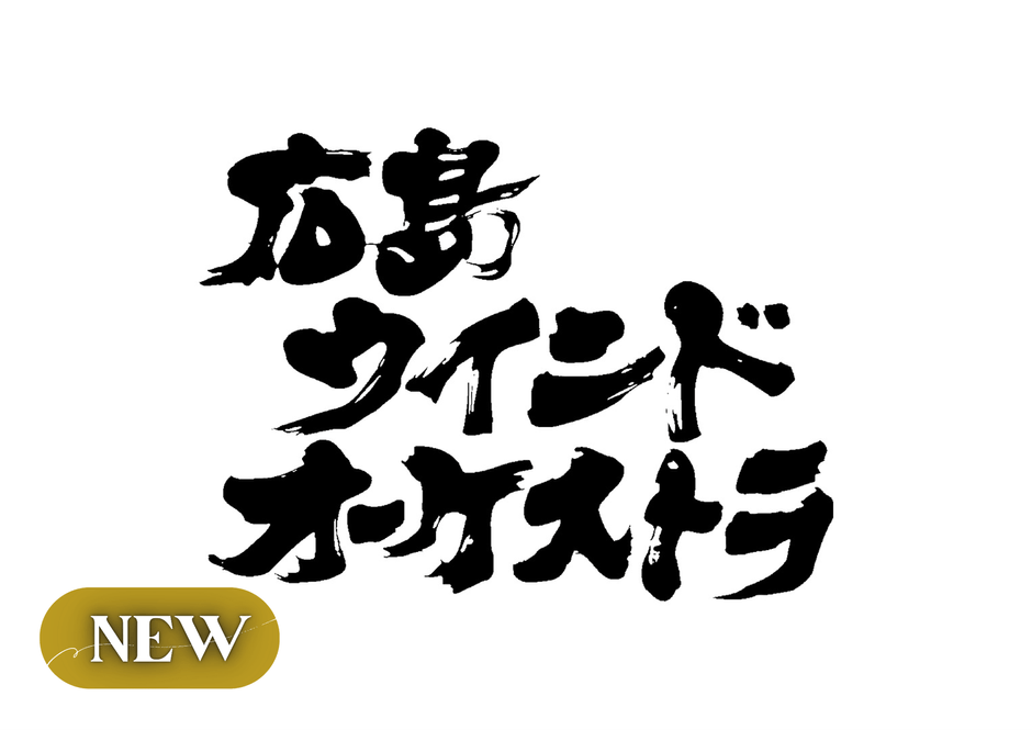 広島ウインドオーケストラ