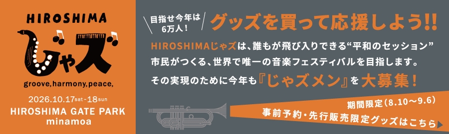 ※「広島を音楽と笑顔であふれる街」にしたい！そんな仲間を、私たちは「じゃズメン（じゃズメンバー）」と呼びます